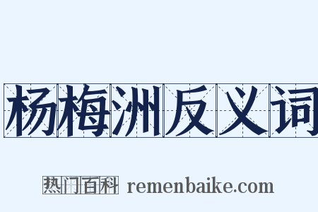 杨梅洲反义词是什么意思的图片